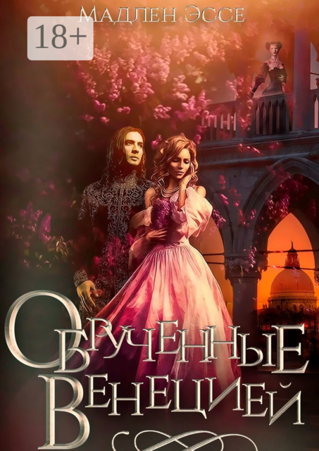 Обручённые Венецией