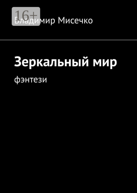 Зеркальный мир. Фэнтези