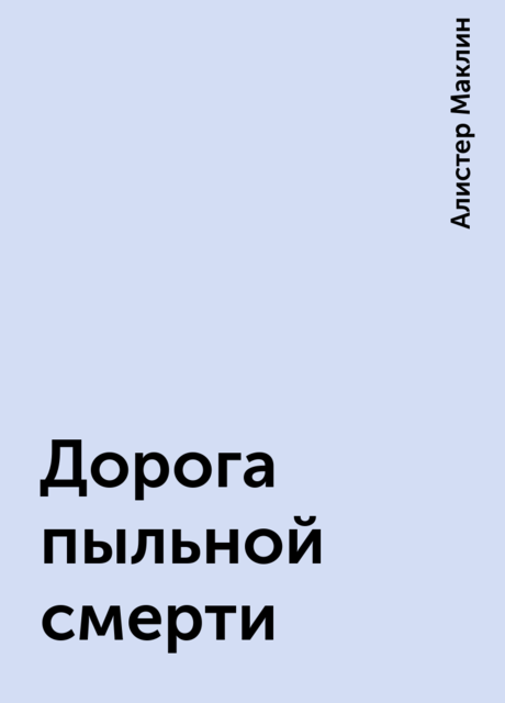Дорога пыльной смерти