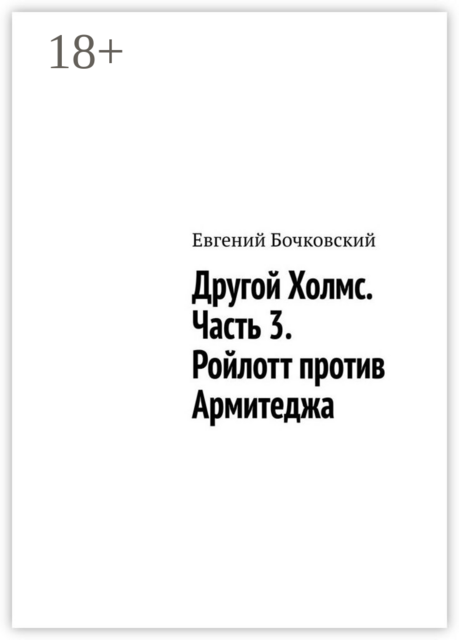 Другой Холмс. Часть 3. Ройлотт против Армитеджа