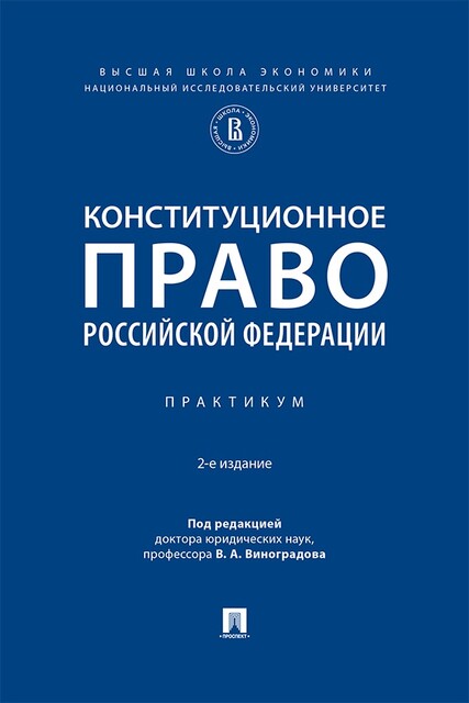 Конституционное право Российской Федерации