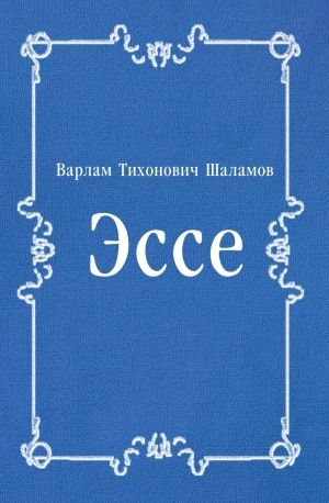 Эссе (сборник)