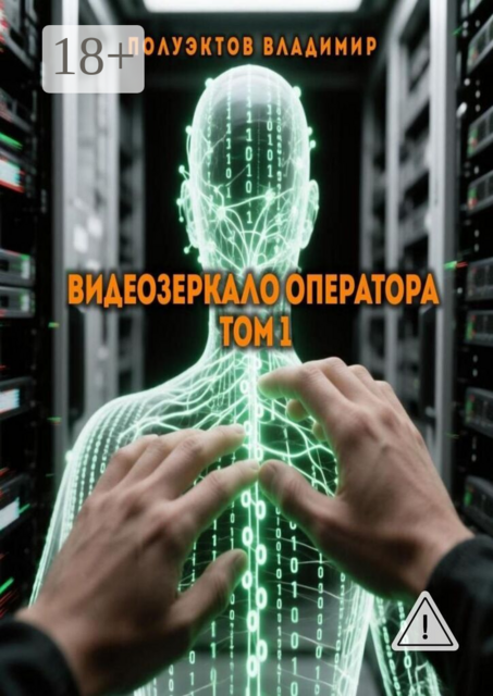 Видеозеркало оператора. Том 1
