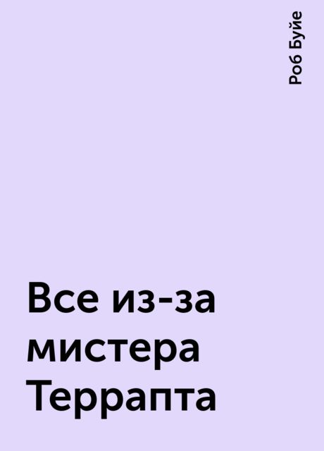 Все из-за мистера Террапта