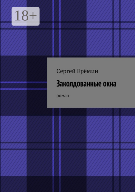 Заколдованные окна