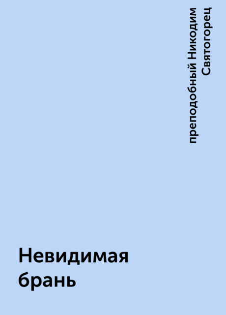 Невидимая брань