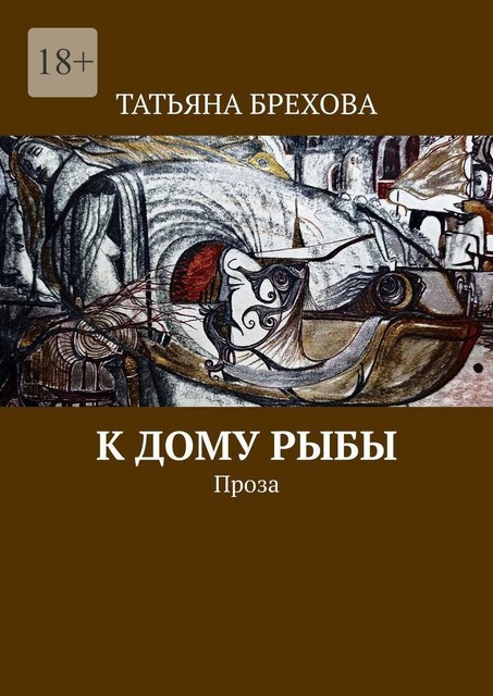 К дому рыбы. Проза