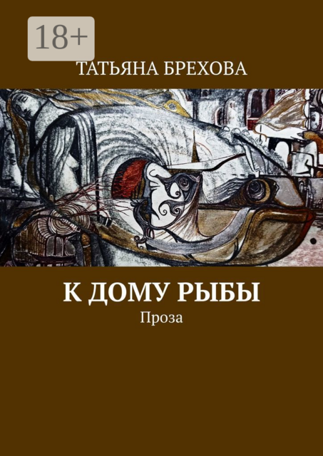К дому рыбы. Проза