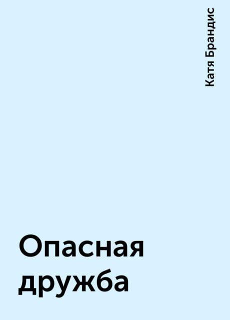 Опасная дружба
