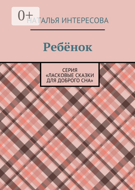 Ребенок. Серия «Ласковые сказки для доброго сна»