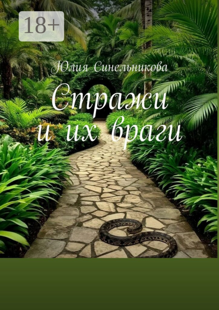 Стражи и их враги
