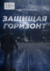 Защищая горизонт
