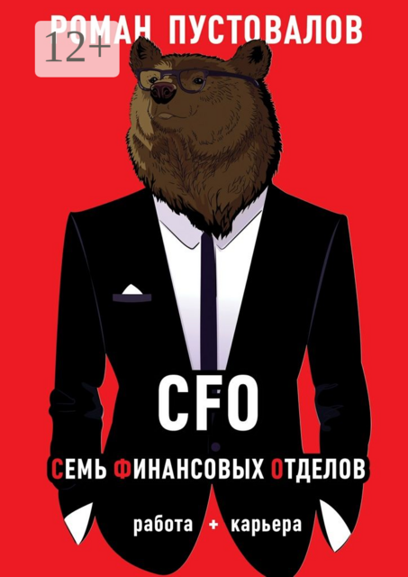 CFO. Семь Финансовых Отделов. Работа + карьера, Пустовалов Роман