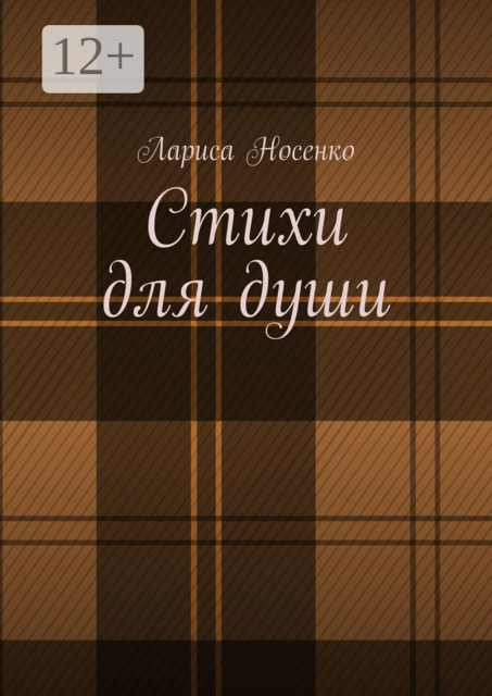 Стихи для души, Лариса Носенко