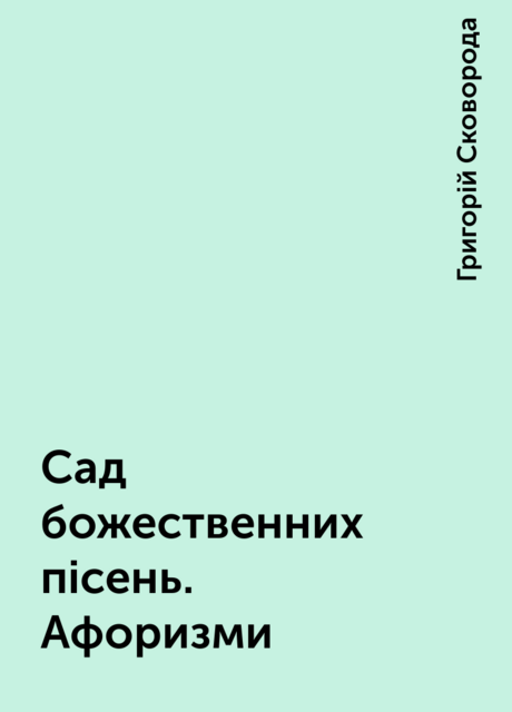 Сад божественних пісень. Афоризми