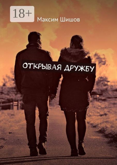 Открывая дружбу