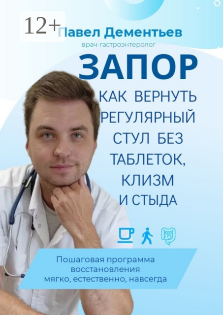 Запор. Как вернуть регулярный стул без таблеток, клизм и стыда. Пошаговая программа восстановления. Мягко, естественно, навсегда