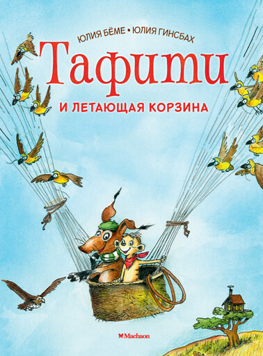 Тафити и летающая корзина, Юлия Бёме