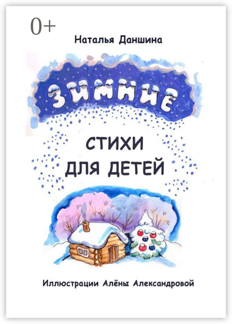 Зимние стихи для детей