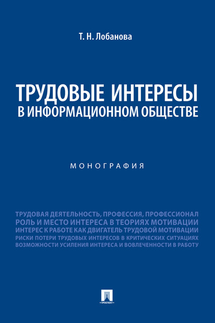Трудовые интересы в информационном обществе. Монография, Т.Н. Лобанова