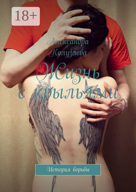 Жизнь с крыльями. История борьбы