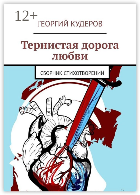 Тернистая дорога любви