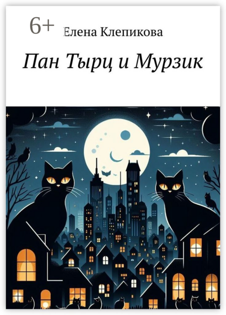 Пан Тырц и Мурзик