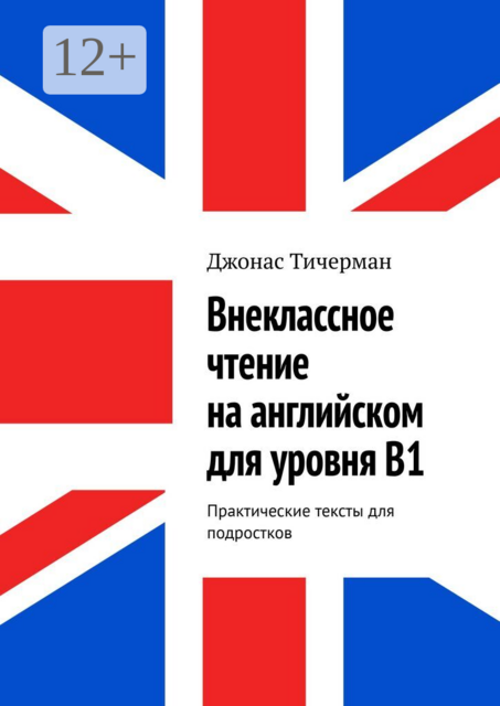 Внеклассное чтение на английском для уровня B1. Практические тексты для подростков
