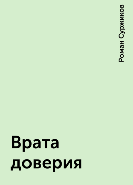 Врата доверия