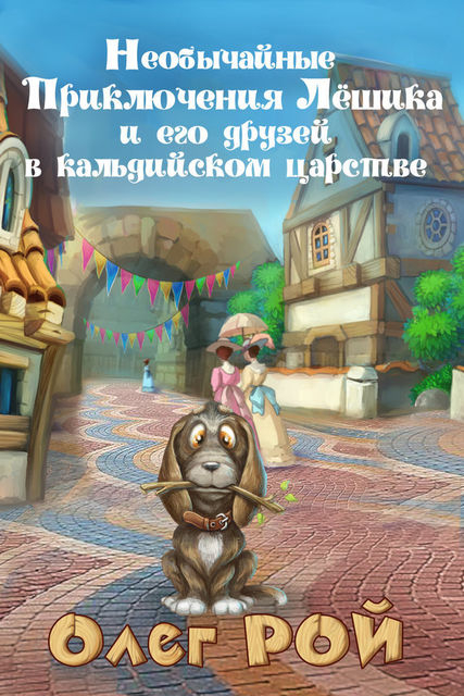 Необычайные приключения Лешика и его друзей в Кальдийском царстве