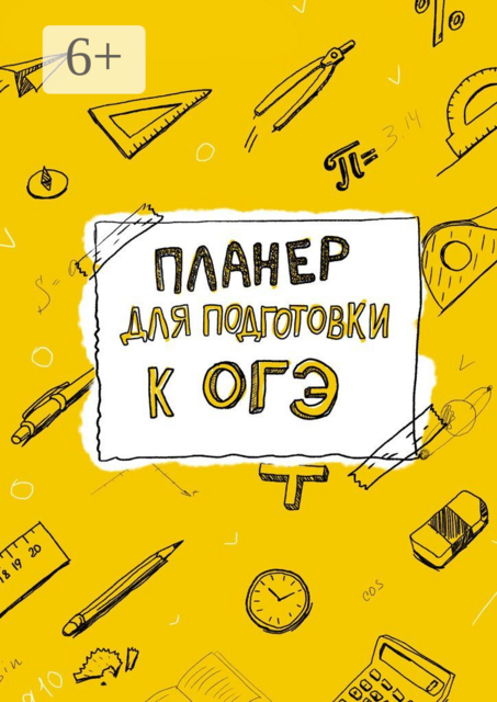 Планер для подготовки к ОГЭ, 