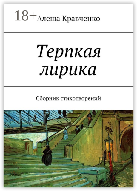 Терпкая лирика