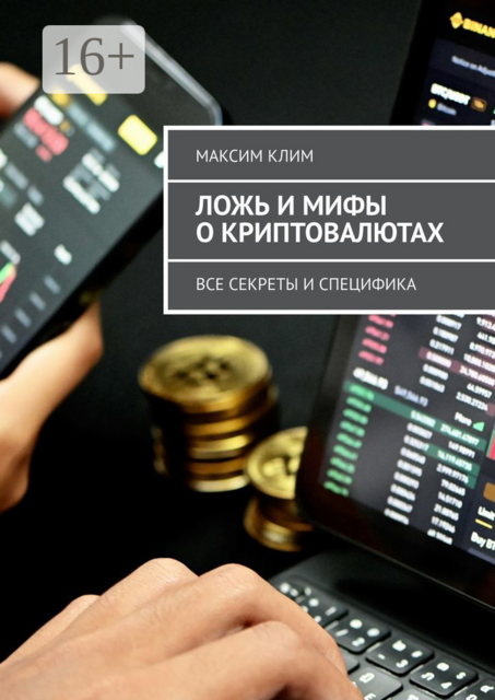 Ложь и мифы о криптовалютах. Все секреты и специфика, Максим Клим