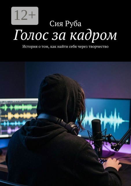 Голос за кадром. История о том, как найти себя через творчество