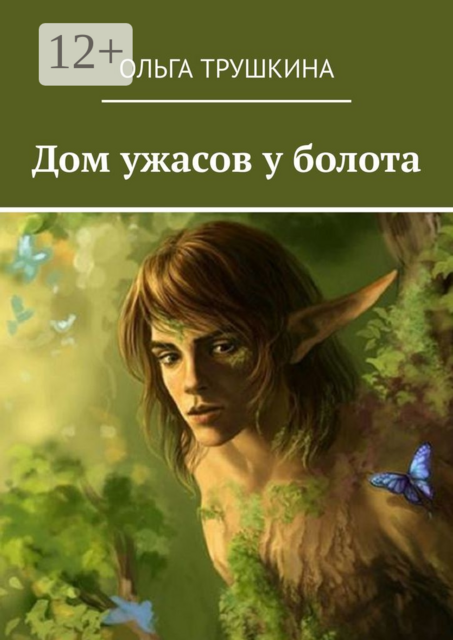 Дом ужасов у болота