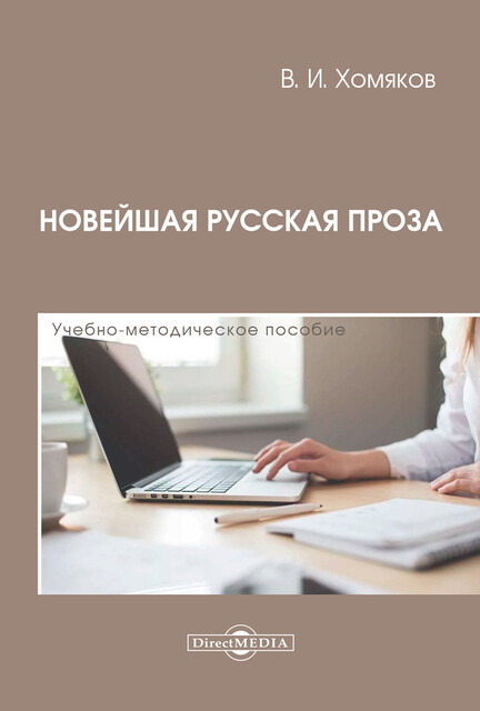 Новейшая русская проза