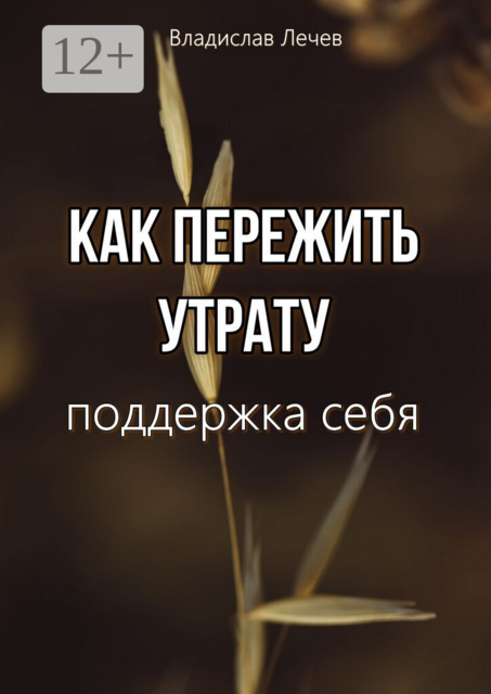 Как пережить утрату. Поддержка себя