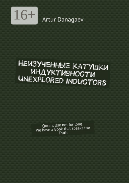 Неизученные катушки индуктивности. Unexplored inductors. Quran: Use not for long. We have a Book that speaks the Truth, Artur Danagaev