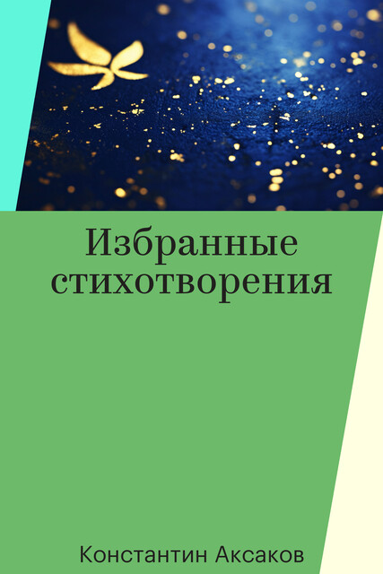 Избранные стихотворения, Константин Аксаков