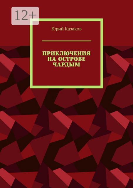 ПРИКЛЮЧЕНИЯ НА ОСТРОВЕ ЧАРДЫМ