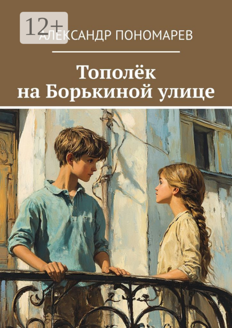 Тополёк на Борькиной улице