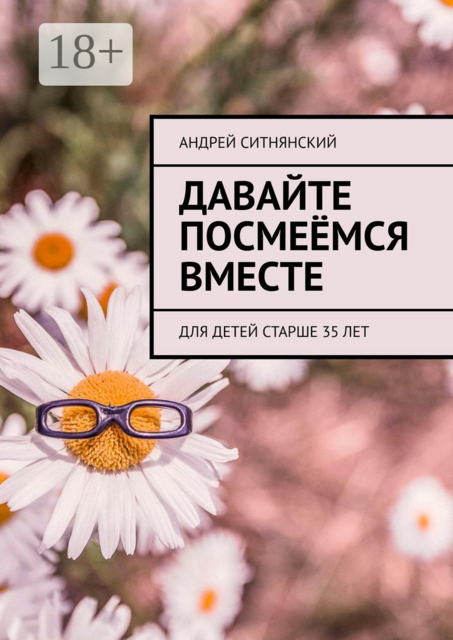 Давайте посмеемся вместе