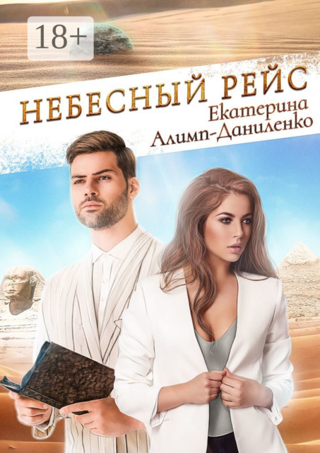 Небесный рейс