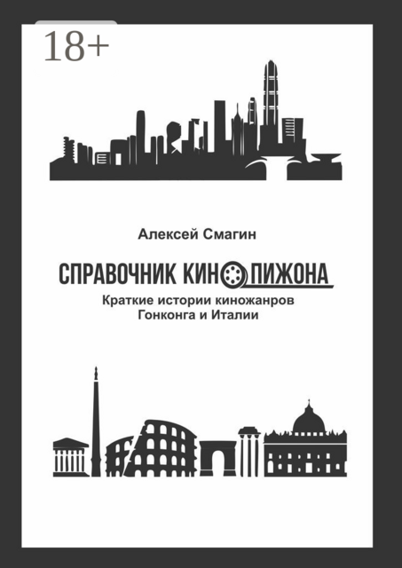 Справочник кинопижона. Краткие истории киножанров Гонконга и Италии, Алексей Смагин