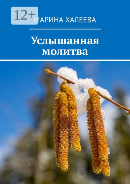 Услышанная молитва