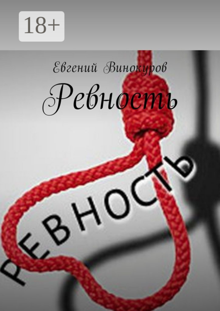 Ревность