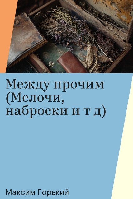 Между прочим (Мелочи, наброски и т д)