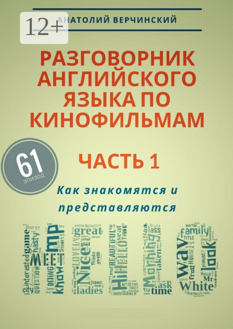 Разговорник английского языка по кинофильмам. Часть 1. Как знакомятся и представляются, Анатолий Верчинский