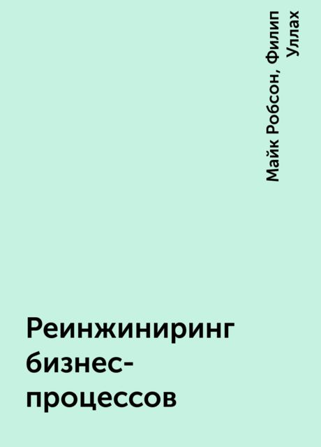 Реинжиниринг бизнес-процессов