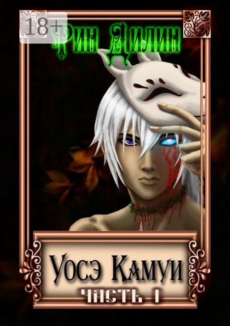 Уосэ Камуи. Часть I